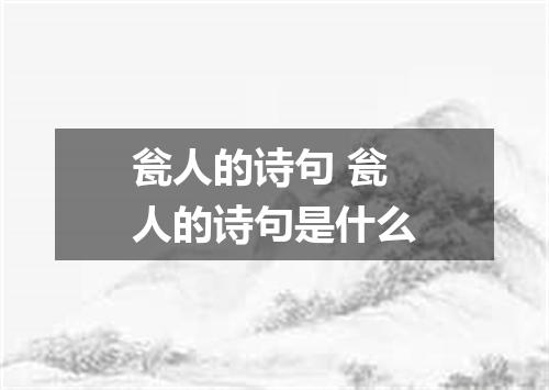 瓮人的诗句 瓮人的诗句是什么