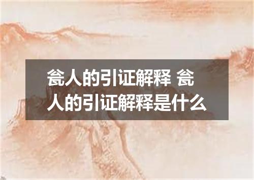 瓮人的引证解释 瓮人的引证解释是什么