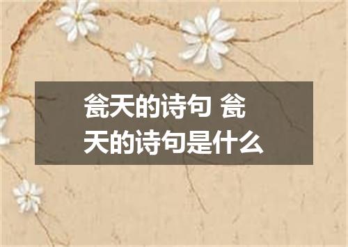 瓮天的诗句 瓮天的诗句是什么