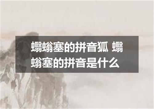 蠮螉塞的拼音狐 蠮螉塞的拼音是什么