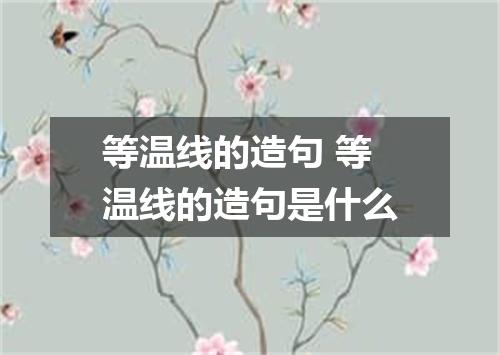 等温线的造句 等温线的造句是什么