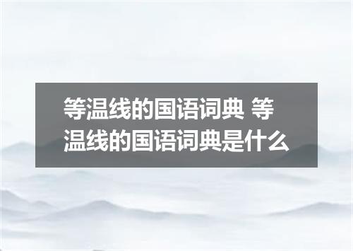 等温线的国语词典 等温线的国语词典是什么
