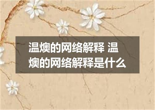 温燠的网络解释 温燠的网络解释是什么