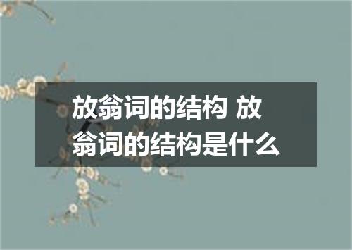 放翁词的结构 放翁词的结构是什么