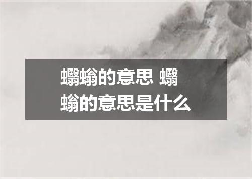 蠮螉的意思 蠮螉的意思是什么