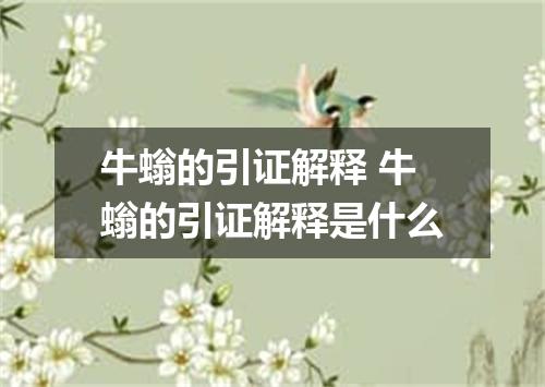 牛螉的引证解释 牛螉的引证解释是什么