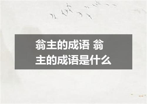 翁主的成语 翁主的成语是什么