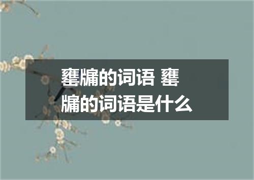 罋牖的词语 罋牖的词语是什么