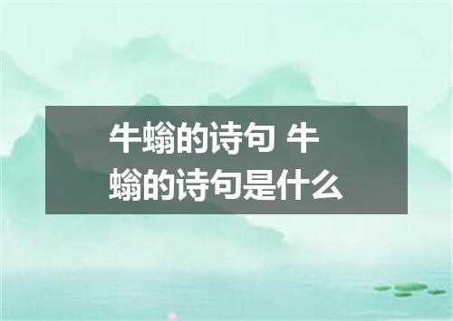 牛螉的诗句 牛螉的诗句是什么