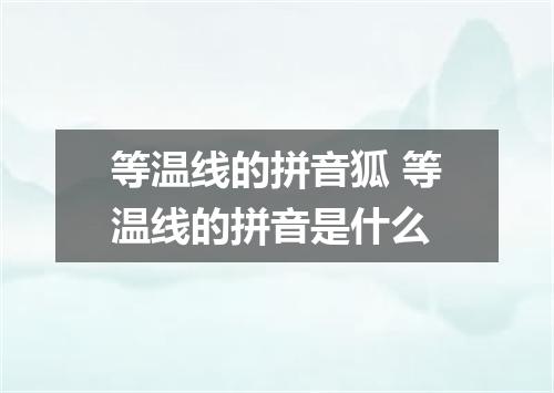等温线的拼音狐 等温线的拼音是什么