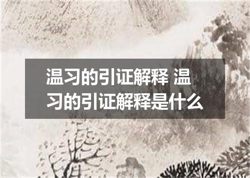 温习的引证解释 温习的引证解释是什么