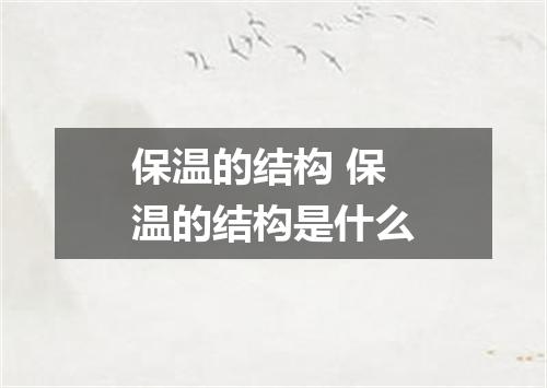 保温的结构 保温的结构是什么