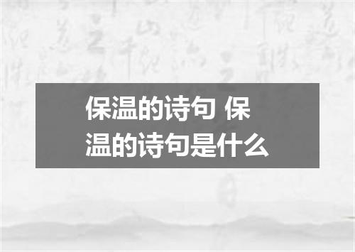 保温的诗句 保温的诗句是什么