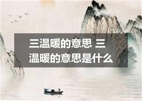 三温暖的意思 三温暖的意思是什么