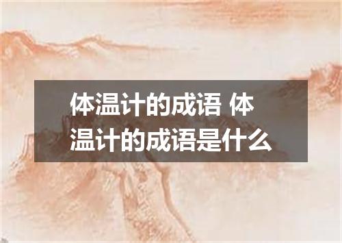 体温计的成语 体温计的成语是什么