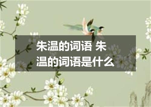 朱温的词语 朱温的词语是什么