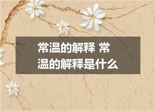 常温的解释 常温的解释是什么