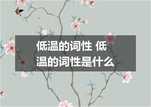 低温的词性 低温的词性是什么