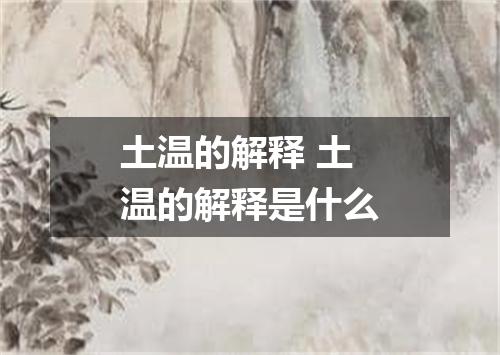 土温的解释 土温的解释是什么