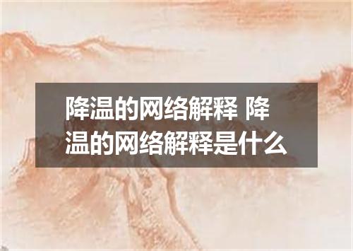 降温的网络解释 降温的网络解释是什么