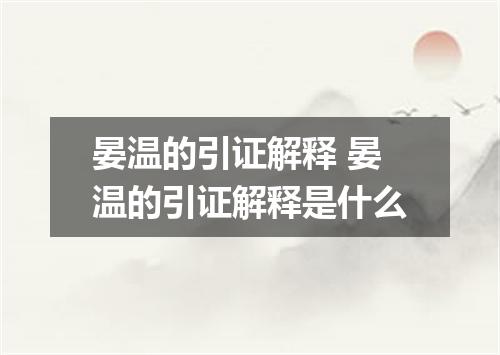 晏温的引证解释 晏温的引证解释是什么