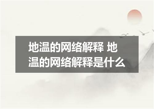 地温的网络解释 地温的网络解释是什么