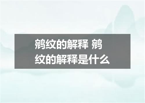 鹓纹的解释 鹓纹的解释是什么