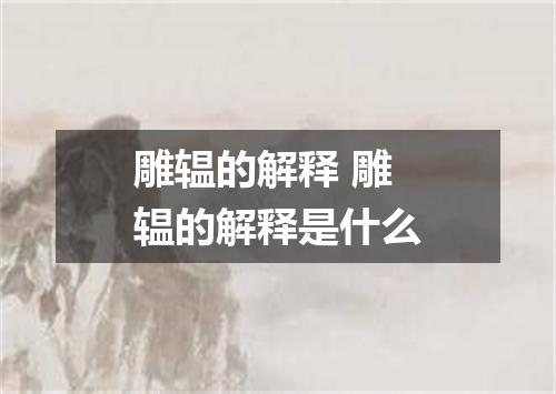 雕辒的解释 雕辒的解释是什么