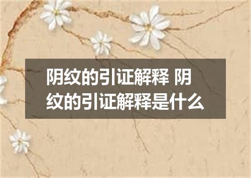 阴纹的引证解释 阴纹的引证解释是什么