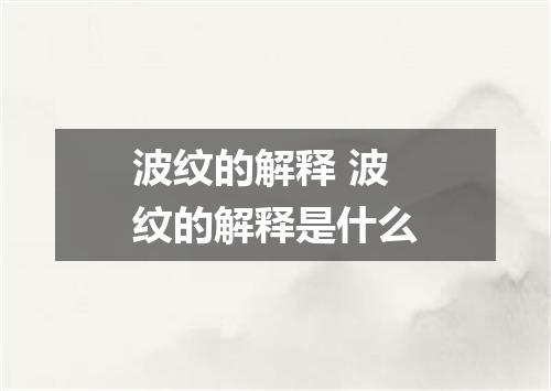 波纹的解释 波纹的解释是什么