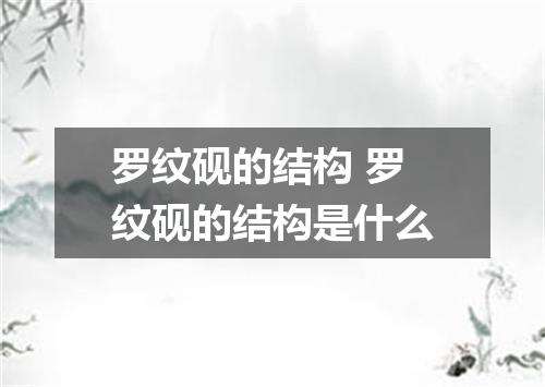 罗纹砚的结构 罗纹砚的结构是什么