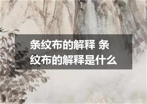 条纹布的解释 条纹布的解释是什么