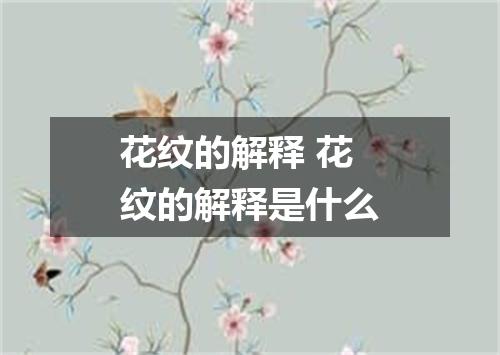 花纹的解释 花纹的解释是什么