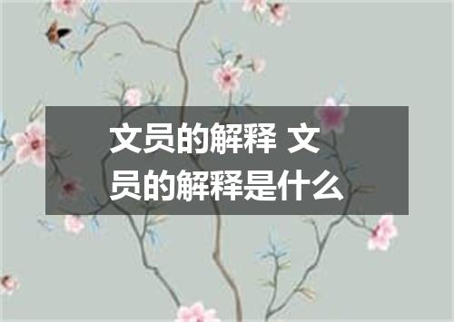 文员的解释 文员的解释是什么