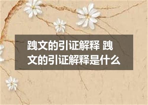 跩文的引证解释 跩文的引证解释是什么