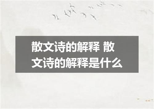 散文诗的解释 散文诗的解释是什么