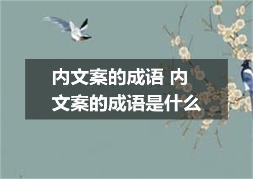 内文案的成语 内文案的成语是什么