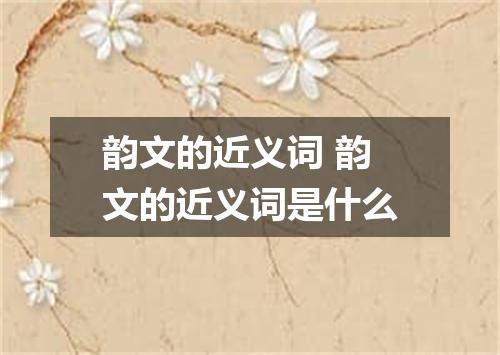 韵文的近义词 韵文的近义词是什么