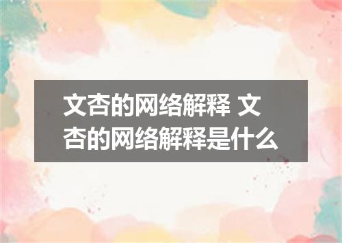 文杏的网络解释 文杏的网络解释是什么