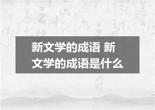 新文学的成语 新文学的成语是什么