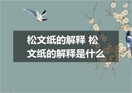 松文纸的解释 松文纸的解释是什么