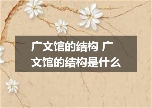 广文馆的结构 广文馆的结构是什么