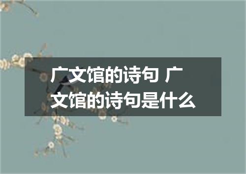 广文馆的诗句 广文馆的诗句是什么