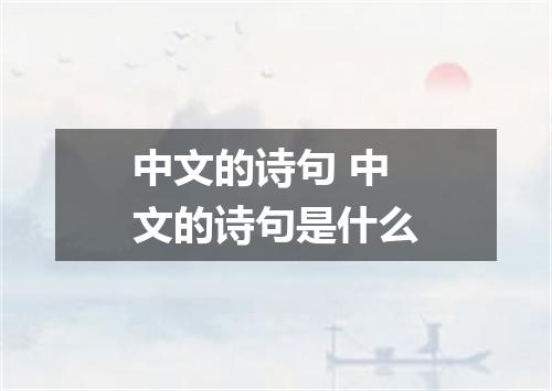 中文的诗句 中文的诗句是什么
