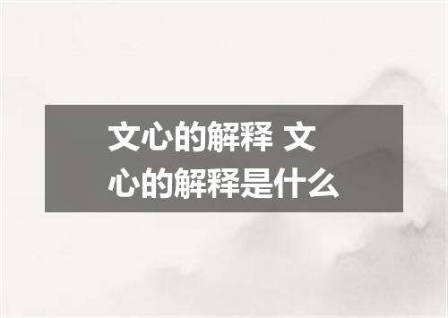 文心的解释 文心的解释是什么