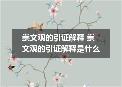 崇文观的引证解释 崇文观的引证解释是什么