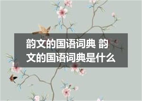 韵文的国语词典 韵文的国语词典是什么