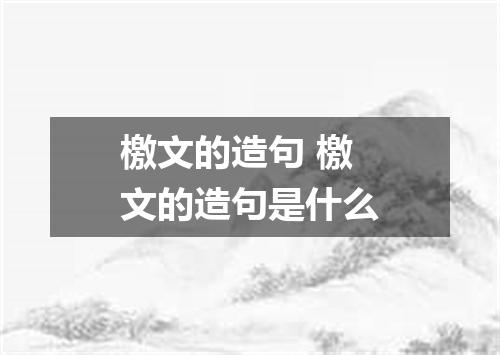 檄文的造句 檄文的造句是什么