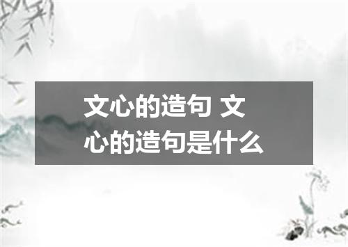 文心的造句 文心的造句是什么