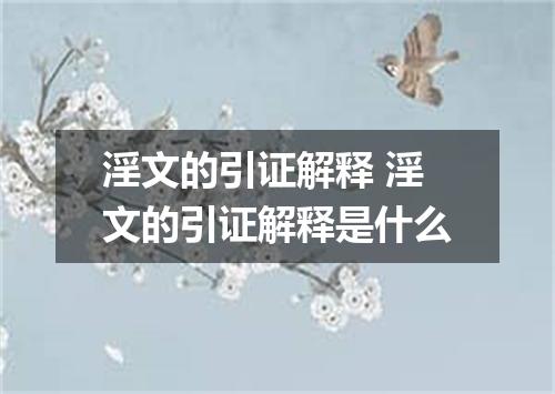 淫文的引证解释 淫文的引证解释是什么